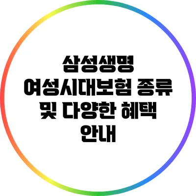 삼성생명 여성시대보험 종류 및 다양한 혜택 안내