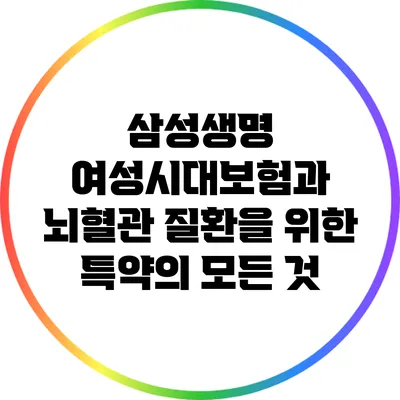 삼성생명 여성시대보험과 뇌혈관 질환을 위한 특약의 모든 것