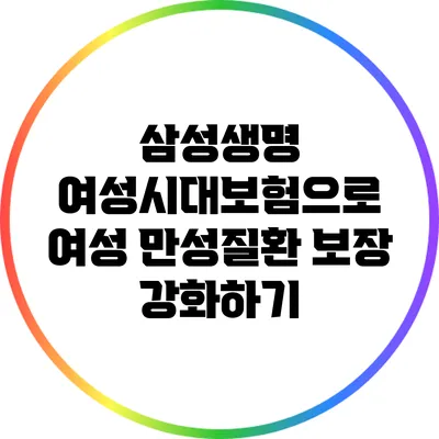 삼성생명 여성시대보험으로 여성 만성질환 보장 강화하기