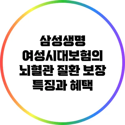 삼성생명 여성시대보험의 뇌혈관 질환 보장 특징과 혜택