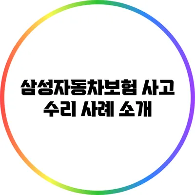 삼성자동차보험 사고 수리 사례 소개