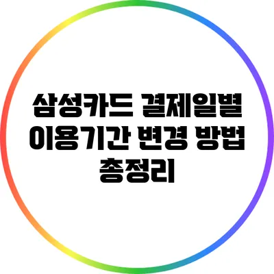 삼성카드 결제일별 이용기간 변경 방법 총정리