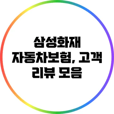 삼성화재 자동차보험, 고객 리뷰 모음