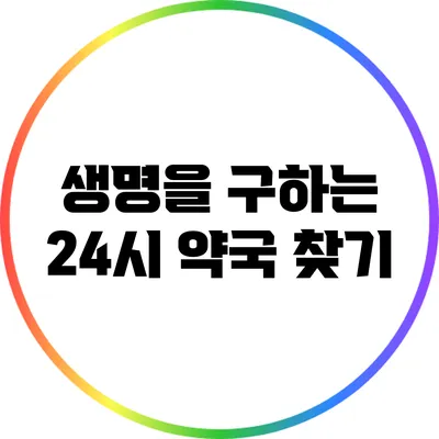 생명을 구하는 24시 약국 찾기