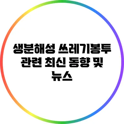 생분해성 쓰레기봉투 관련 최신 동향 및 뉴스