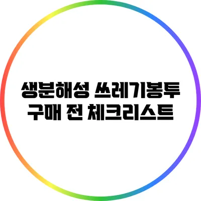 생분해성 쓰레기봉투 구매 전 체크리스트