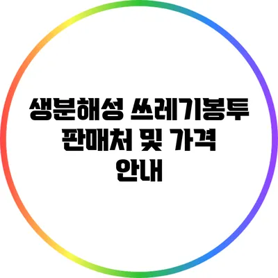 생분해성 쓰레기봉투 판매처 및 가격 안내