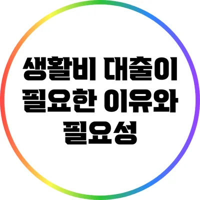 생활비 대출이 필요한 이유와 필요성