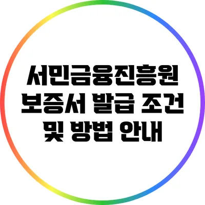 서민금융진흥원 보증서 발급 조건 및 방법 안내