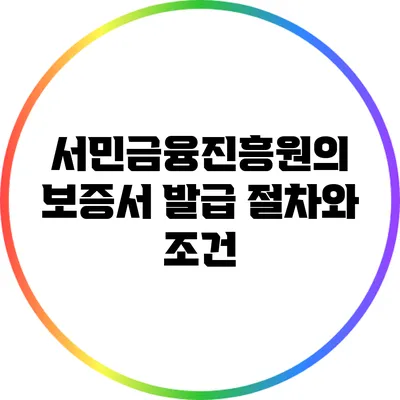 서민금융진흥원의 보증서 발급 절차와 조건