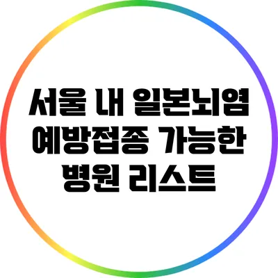 서울 내 일본뇌염 예방접종 가능한 병원 리스트