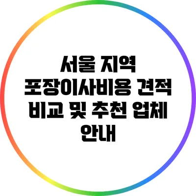 서울 지역 포장이사비용 견적 비교 및 추천 업체 안내