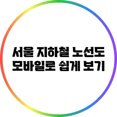 서울 지하철 노선도 모바일로 쉽게 보기