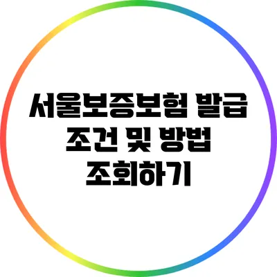 서울보증보험 발급 조건 및 방법 조회하기