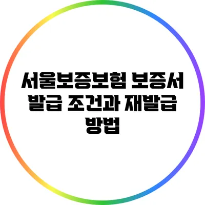 서울보증보험 보증서 발급 조건과 재발급 방법