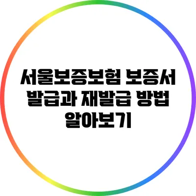 서울보증보험 보증서 발급과 재발급 방법 알아보기