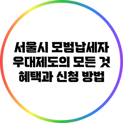 서울시 모범납세자 우대제도의 모든 것: 혜택과 신청 방법