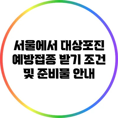 서울에서 대상포진 예방접종 받기: 조건 및 준비물 안내