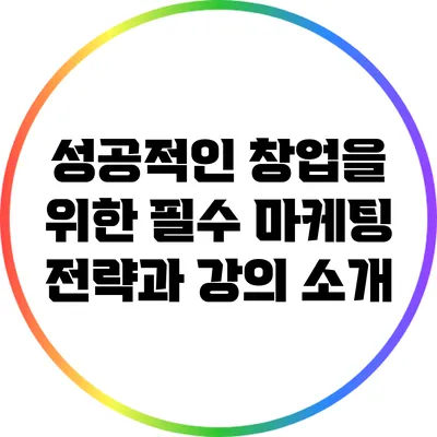 성공적인 창업을 위한 필수 마케팅 전략과 강의 소개