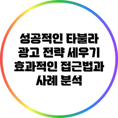 성공적인 타불라 광고 전략 세우기: 효과적인 접근법과 사례 분석