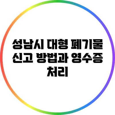 성남시 대형 폐기물 신고 방법과 영수증 처리