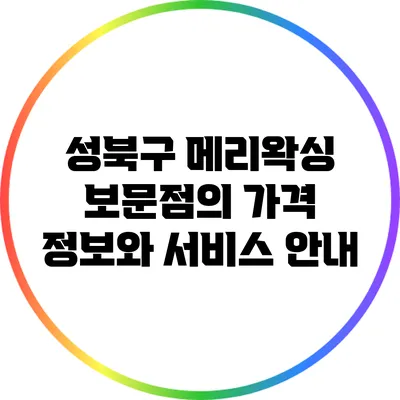 성북구 메리왁싱 보문점의 가격 정보와 서비스 안내