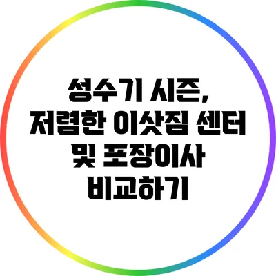 성수기 시즌, 저렴한 이삿짐 센터 및 포장이사 비교하기
