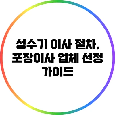 성수기 이사 절차, 포장이사 업체 선정 가이드