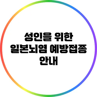 성인을 위한 일본뇌염 예방접종 안내