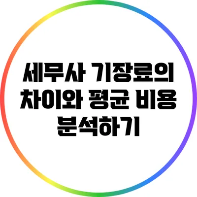 세무사 기장료의 차이와 평균 비용 분석하기