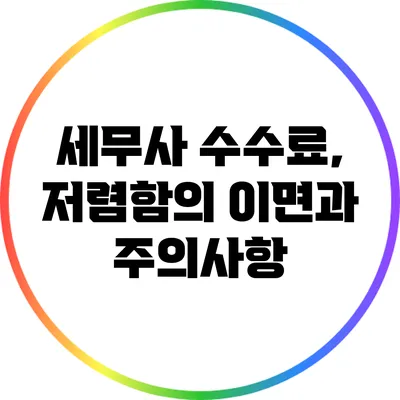 세무사 수수료, 저렴함의 이면과 주의사항