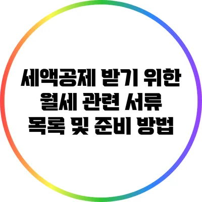 세액공제 받기 위한 월세 관련 서류 목록 및 준비 방법