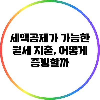 세액공제가 가능한 월세 지출, 어떻게 증빙할까?