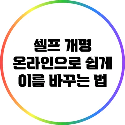 셀프 개명: 온라인으로 쉽게 이름 바꾸는 법
