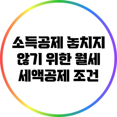 소득공제 놓치지 않기 위한 월세 세액공제 조건