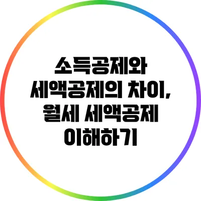 소득공제와 세액공제의 차이, 월세 세액공제 이해하기