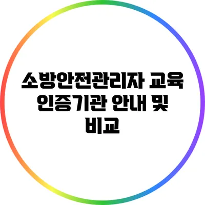 소방안전관리자 교육 인증기관 안내 및 비교