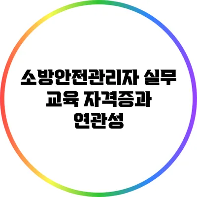 소방안전관리자 실무 교육: 자격증과 연관성