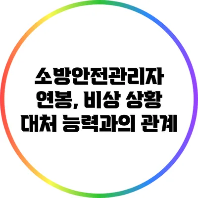 소방안전관리자 연봉, 비상 상황 대처 능력과의 관계