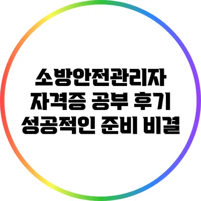 소방안전관리자 자격증 공부 후기: 성공적인 준비 비결