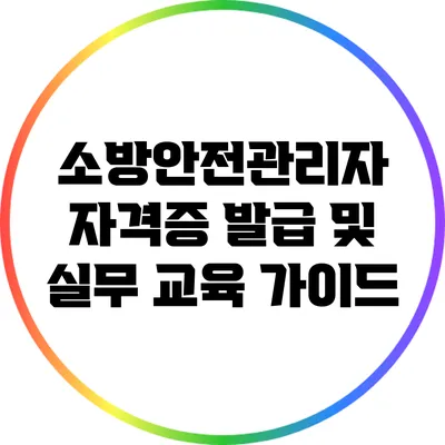 소방안전관리자 자격증 발급 및 실무 교육 가이드