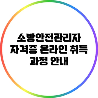 소방안전관리자 자격증 온라인 취득 과정 안내
