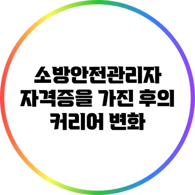 소방안전관리자 자격증을 가진 후의 커리어 변화
