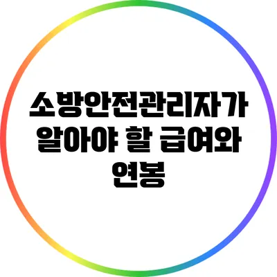 소방안전관리자가 알아야 할 급여와 연봉