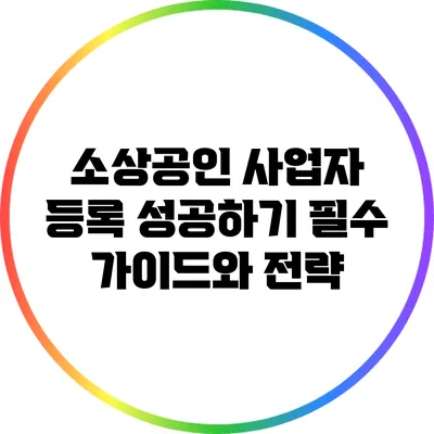 소상공인 사업자 등록 성공하기: 필수 가이드와 전략