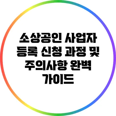 소상공인 사업자 등록 신청 과정 및 주의사항 완벽 가이드