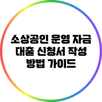 소상공인 운영 자금 대출 신청서 작성 방법 가이드