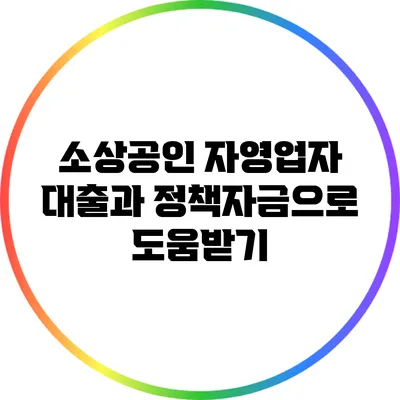소상공인 자영업자 대출과 정책자금으로 도움받기