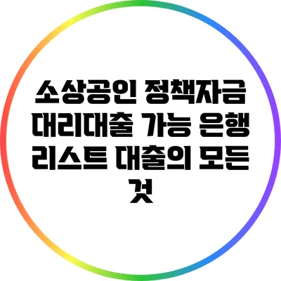 소상공인 정책자금 대리대출 가능 은행 리스트: 대출의 모든 것