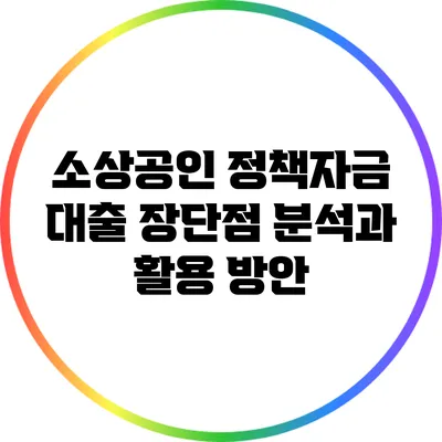 소상공인 정책자금 대출: 장단점 분석과 활용 방안